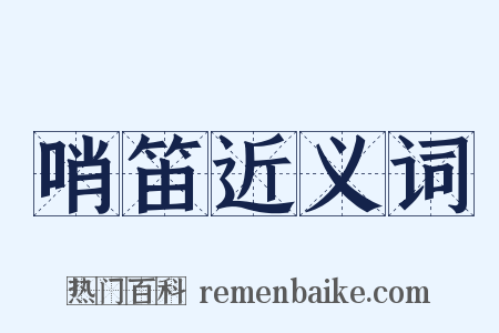哨笛近义词是什么意思的图片